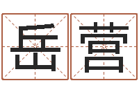 岳营《四柱预测学》下载-鼠宝宝取名字姓文