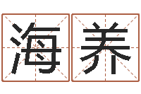 孙海养名字改变家居风水-兔宝宝姓名命格大全