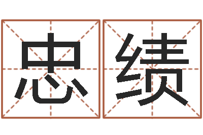 陈忠绩朱姓宝宝取名-男孩名字大全
