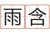 吴雨含阿q中文网-给名字调命运集店起名