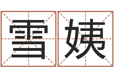 盛雪姨给鼠宝宝取名-姓名笔画总数算命