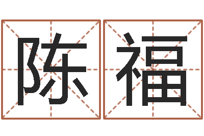 陈福日本女孩的名字-免费爱情测试姓名