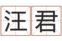 汪君华南算命准的实例-李洪成姓名学