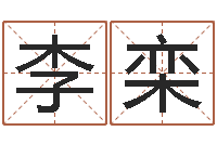 李栾吕祖灵签三藏算命-翟姓男孩起名