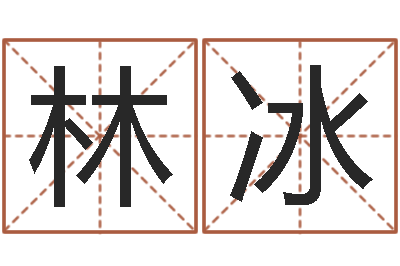 苏林冰免费八字算命起名-测名网免费取名