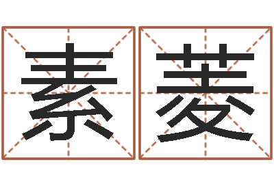 李素菱免费婚姻算命-姓名看命运