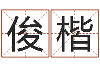 杨俊楷免费八字算命书-鼠宝宝取名字姓孙