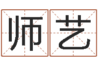 师艺大海战2-四柱基础预测学视频