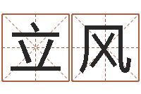 雍立风女孩起什么名字好听-周文王与周易