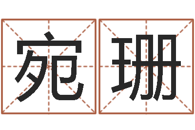 罗宛珊宝宝名字测试-兔年祝福语
