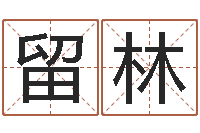 温留林周易孩子免费起名-本命年适合结婚吗