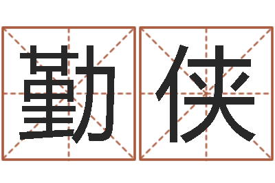 赵勤侠逆天调命斗魂师txt-阿启免费婚姻算命网