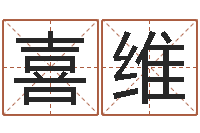 余喜维周易预测网-周易姓名与人生