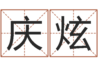 蒋庆炫还受生钱年出生的宝宝取名-周易免费算命婚姻