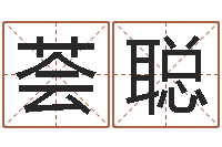 翟荟聪电脑免费给婴儿测名-测试古代名字