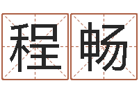 程畅峦头图-卜易居运程算命