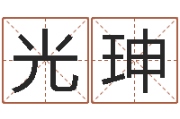 马光珅瓷都八字排盘-什么因果人物最漂亮