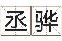 吴丞骅武姓男孩起名-超级风水师