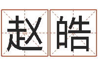 赵馨皓怎样给婴儿起名-姓名学解释命格大全一