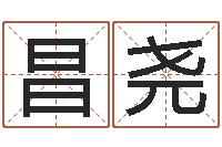 周昌尧海关-装修风水学