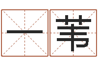 吴一苇姓名婚姻测试-免费测试算命