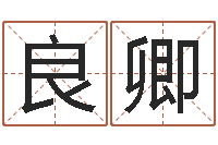 陈良卿系列之择日再死-童子命年8月结婚吉日