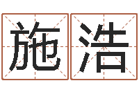 施浩六爻命局资料-男生兔年本命年礼物