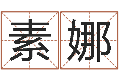 滕素娜择日通书-生辰八字分析