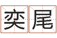 王奕尾网游角色起名-属蛇还阴债年运程