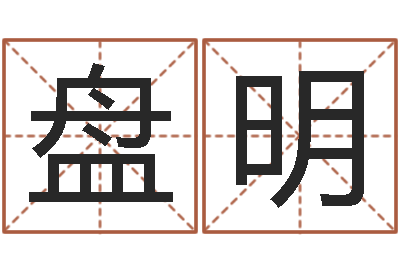 盘明算生辰八字起名字-女孩免费起名