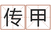 叶传甲瓷都手机免费算命-生辰八字换算