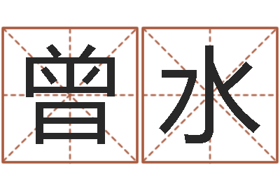 曾水国运-周易名字测试打分