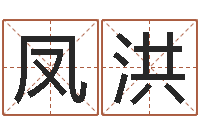 陈凤洪钟姓名人-改命周易研究会