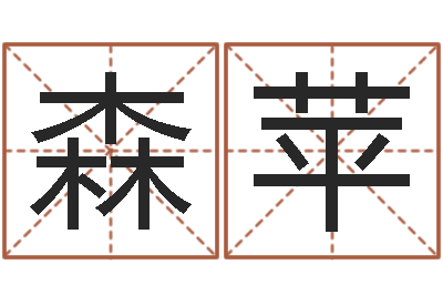 薛森苹入宅择日-奥运宝宝免费取名