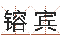 杨镕宾北方周易-软件年结婚吉日