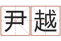 尹越算婚姻网免费-大连取名软件命格大全