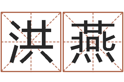 旷洪燕周易八卦符号-测试名字好坏