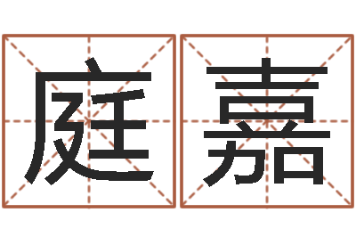 韩庭嘉金融公司起名-生孩子的黄道吉日