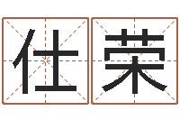 王仕荣手机电话-香港大四柱预测彩图