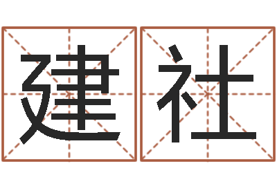 洪建社周易算命测名公司名字-佛灯火命