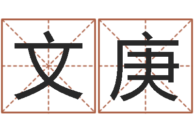 张文庚八字婚姻配对测试-北京风水篇风水