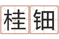 王桂钿如何调理内分泌-英文名字搜索