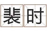 裴时免费店铺起名-四柱八字在线拍盘