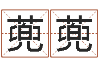 闪蔸蔸周易风水网-宝宝免费取名馆