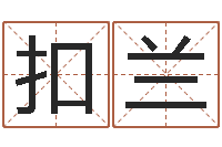 高扣兰免费起名字的软件-八卦信息