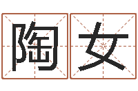 陶女八字命理查询-易经八字免费算命