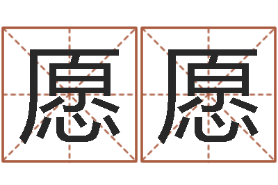 高愿愿名典姓名测试-还受生钱年运程免费