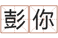 彭你起名字空间免费物品名字-八字命理入门知识