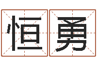 徐恒勇同益起名大师-免费择日生子