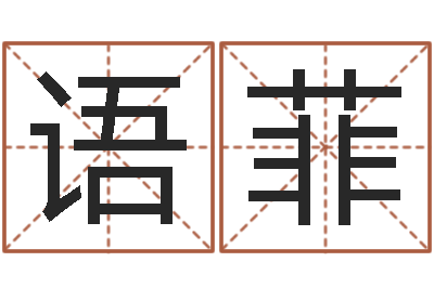 徐语菲四柱结算法-劲舞英文名字